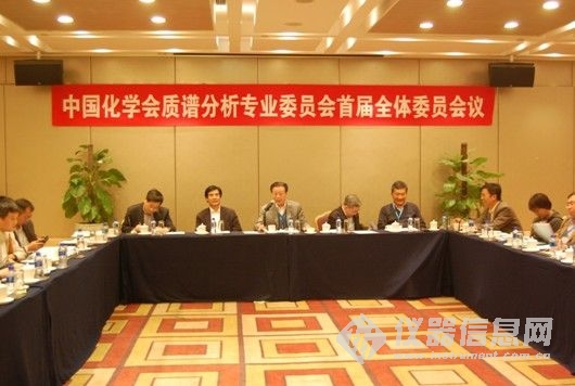 中国化学会质谱分析专业委员会成立