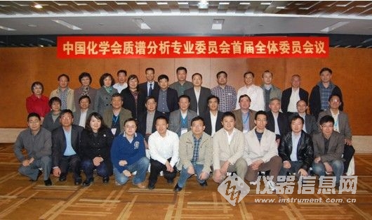 中国化学会质谱分析专业委员会成立