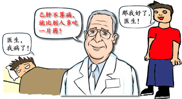 美国医生轻松说乙肝