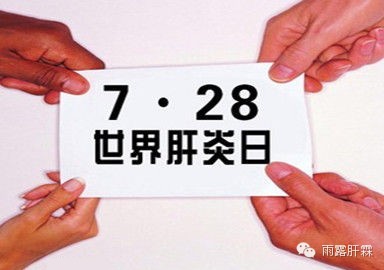 【7.28 世界肝炎日】病毒性肝炎：我们该重新思考些什么？